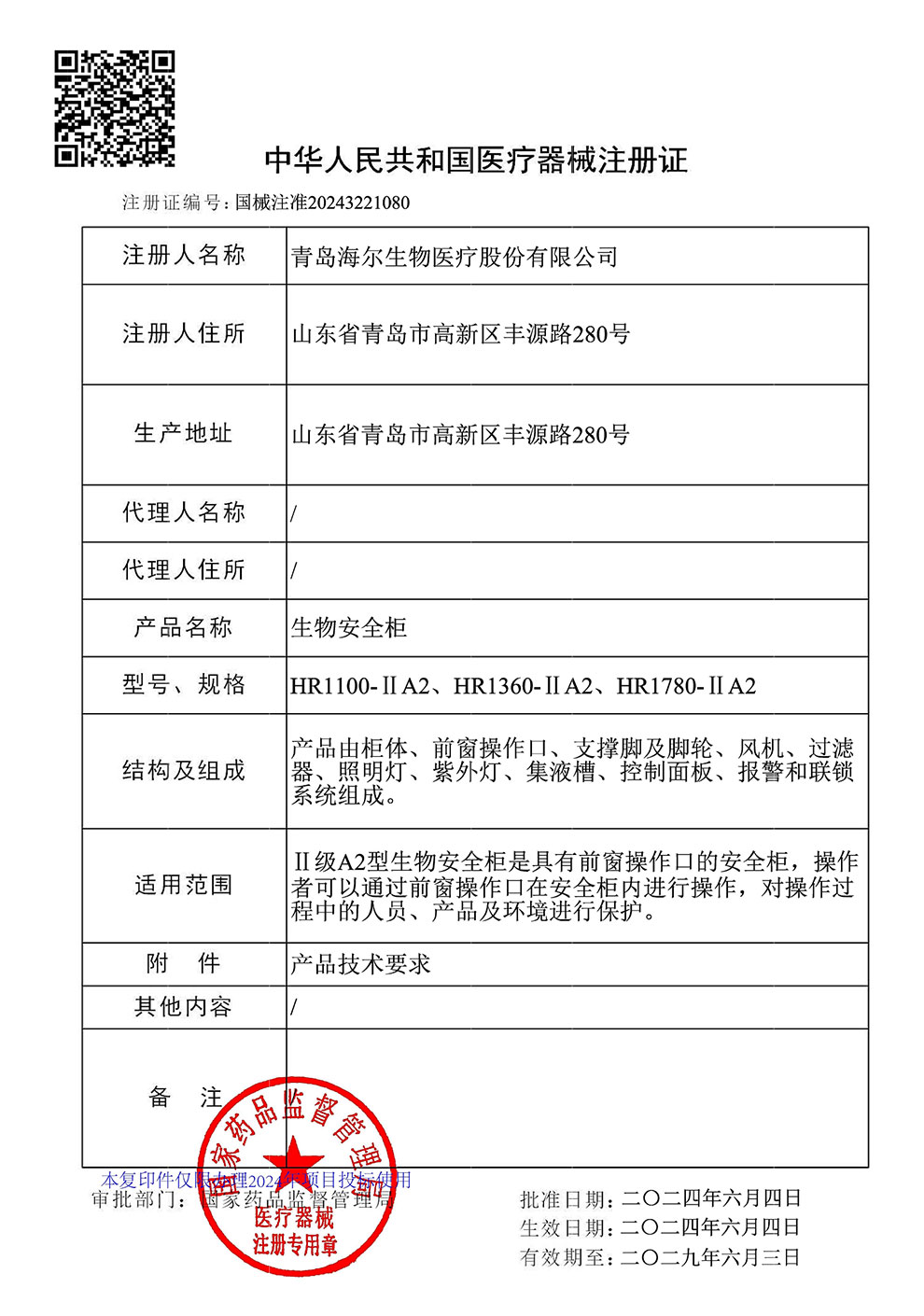 生物安全柜HR1100、1360、1780-IIA2注冊證2024.6~2029.6.jpg