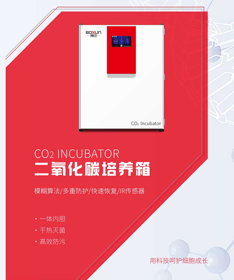 二氧化碳培養(yǎng)箱BX-CS系列-彩1.jpg